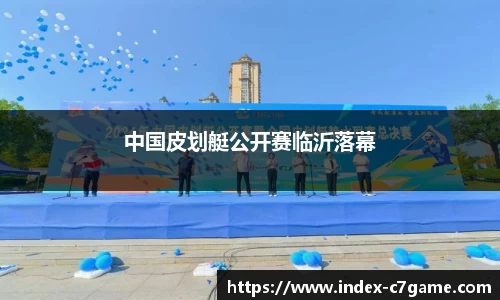 中国皮划艇公开赛临沂落幕