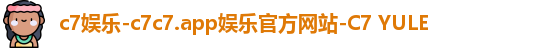 c7娱乐